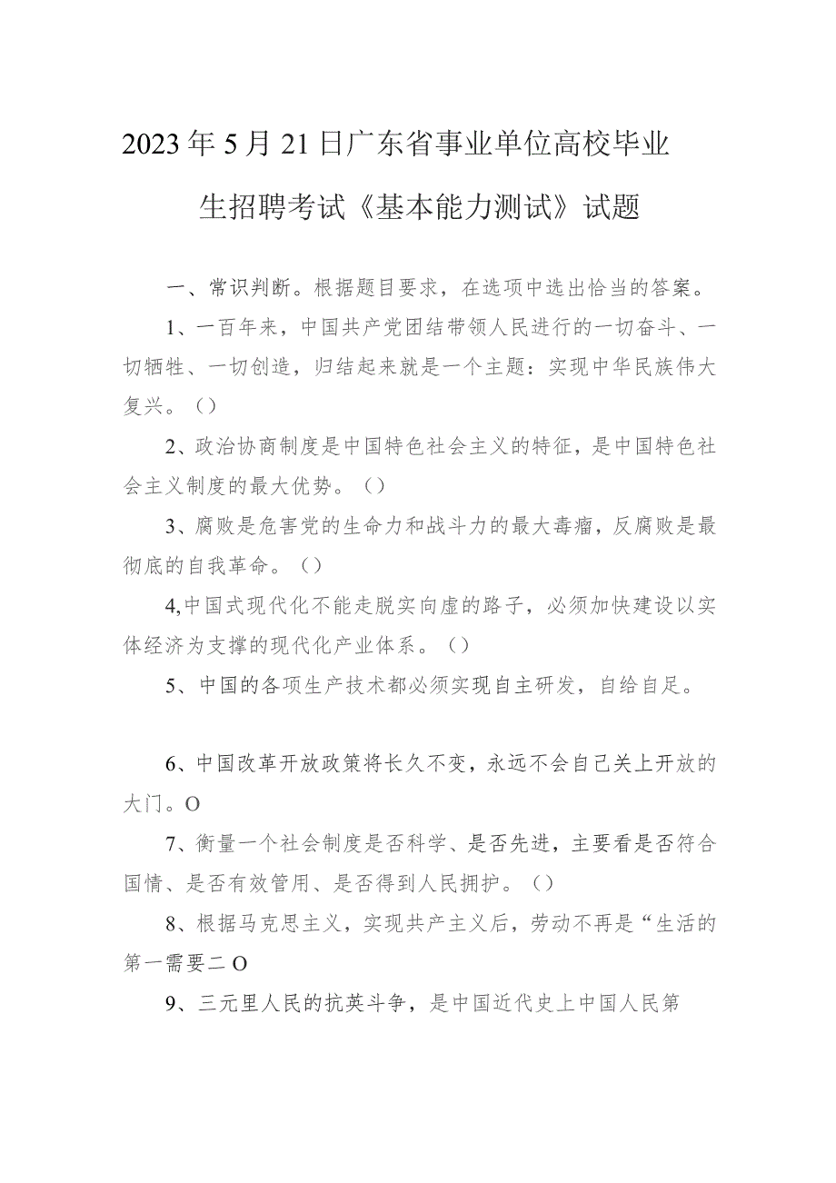 2023年5月21日广东省事业单位高校毕业生招聘考试《基本能力测试》试题.docx_第1页