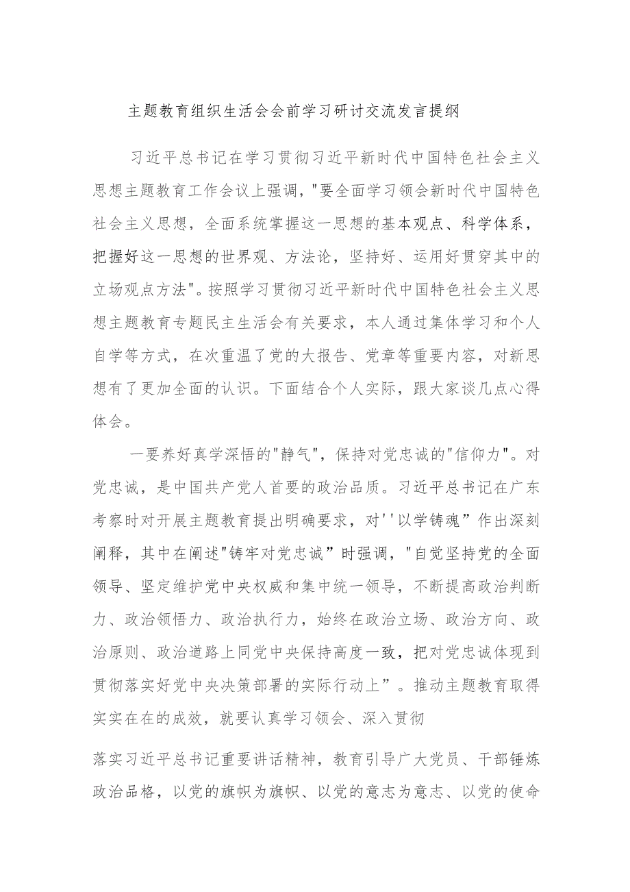 主题教育组织生活会会前学习研讨交流发言提纲 (5).docx_第1页