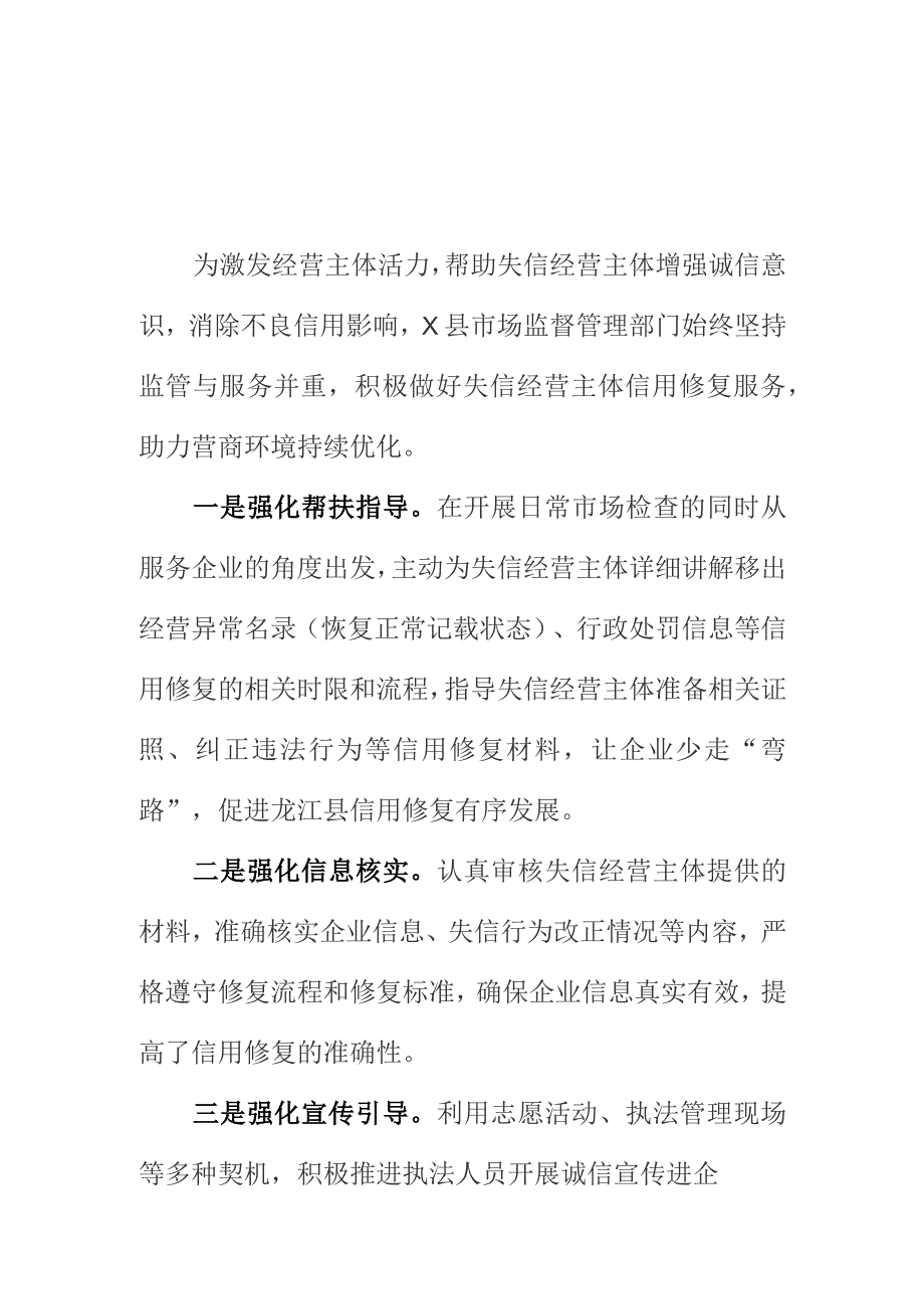 X县市场监管部门开展信用修复优化营商环境工作新亮点总结.docx_第1页