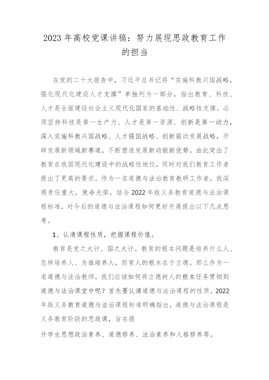 2023年高校党课讲稿：努力展现思政教育工作的担当.docx_第1页