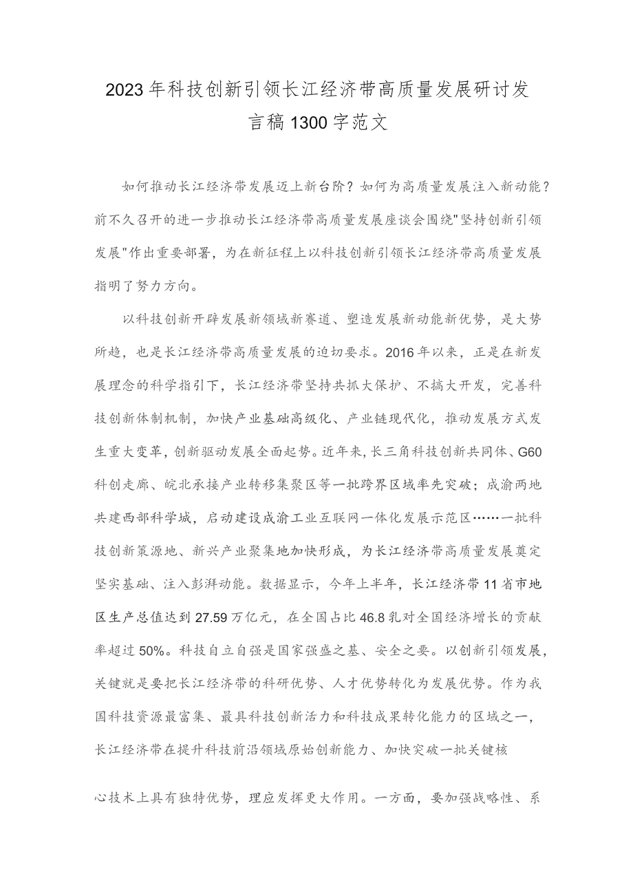 2023年科技创新引领长江经济带高质量发展研讨发言稿1300字范文.docx_第1页