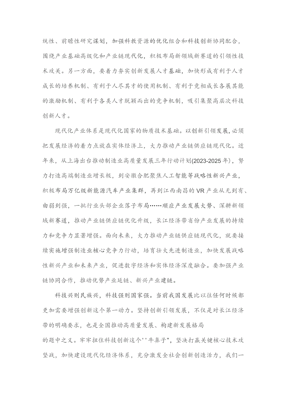 2023年科技创新引领长江经济带高质量发展研讨发言稿1300字范文.docx_第2页