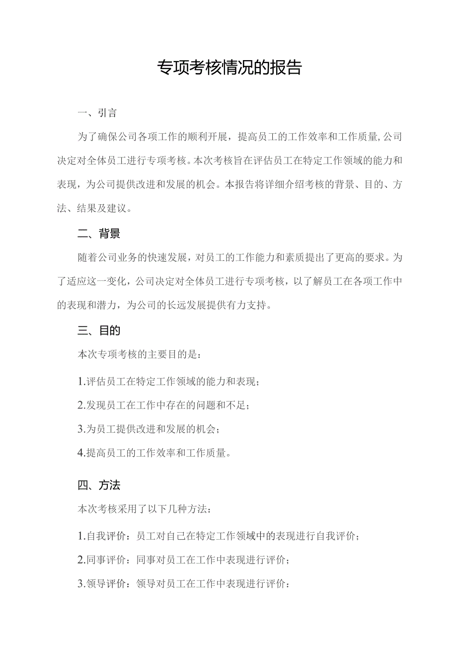 专项考核情况的报告.docx_第1页