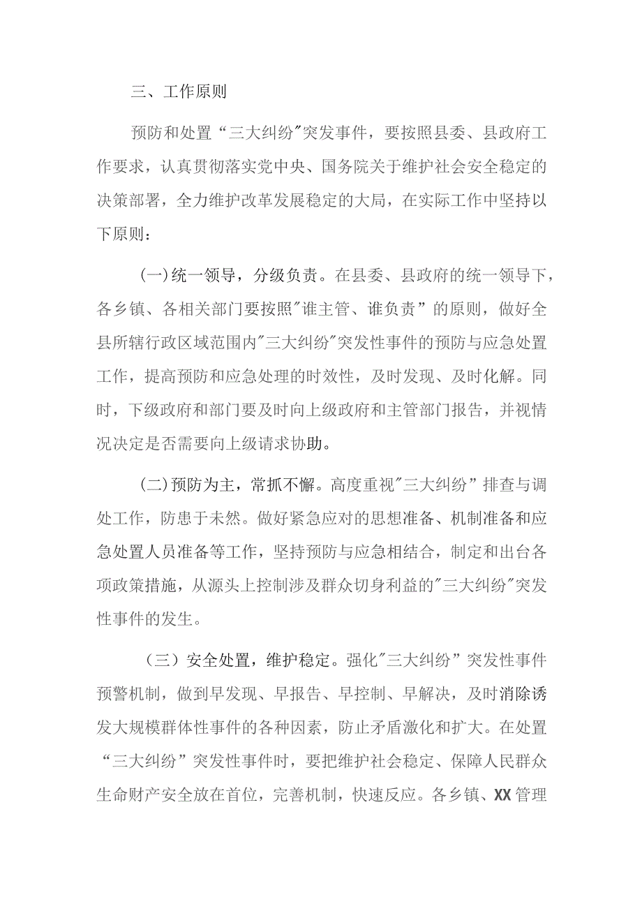 XX县“三大纠纷”事件应急预案.docx_第3页