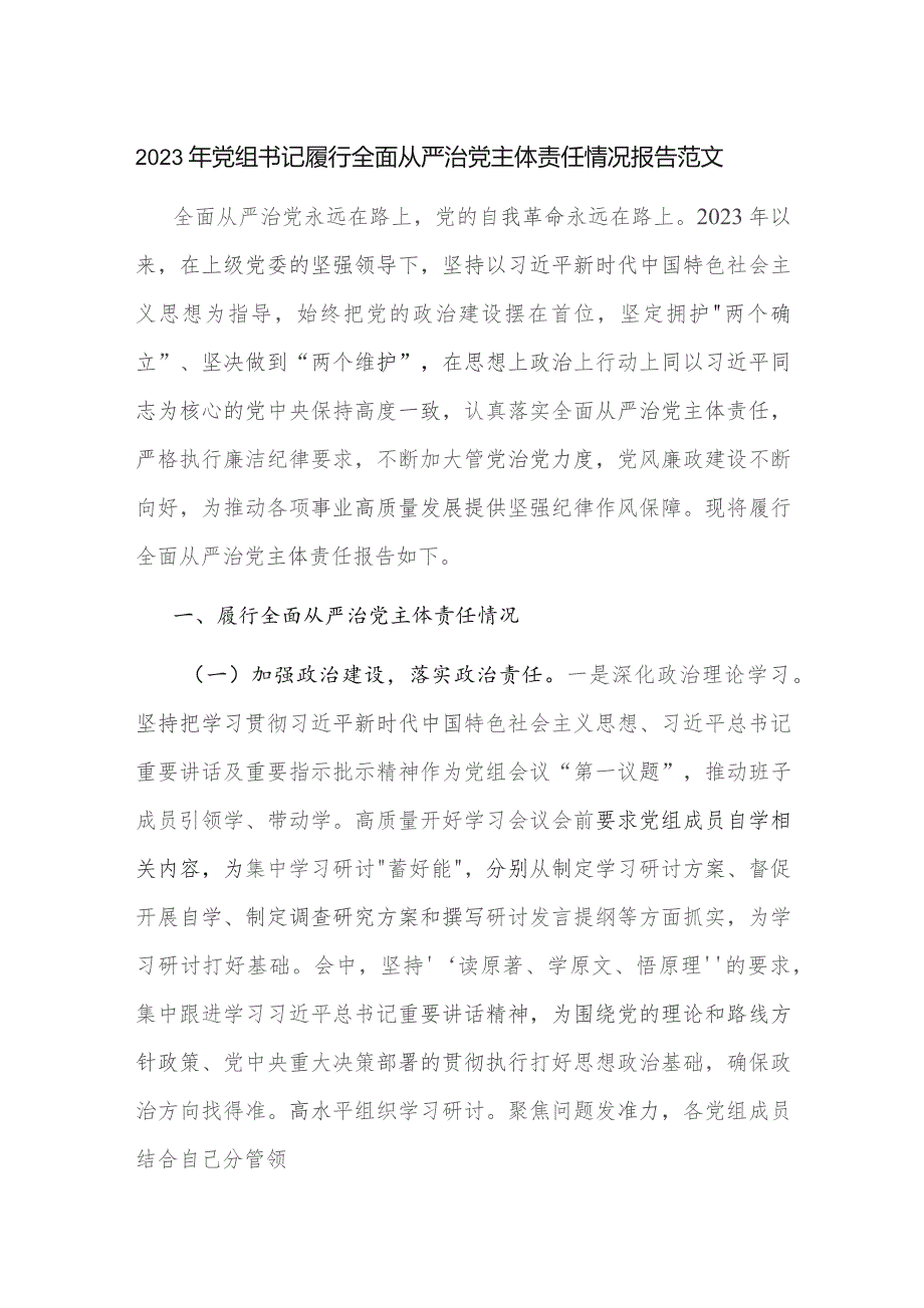 2023年党组书记履行全面从严治党主体责任情况报告范文.docx_第1页