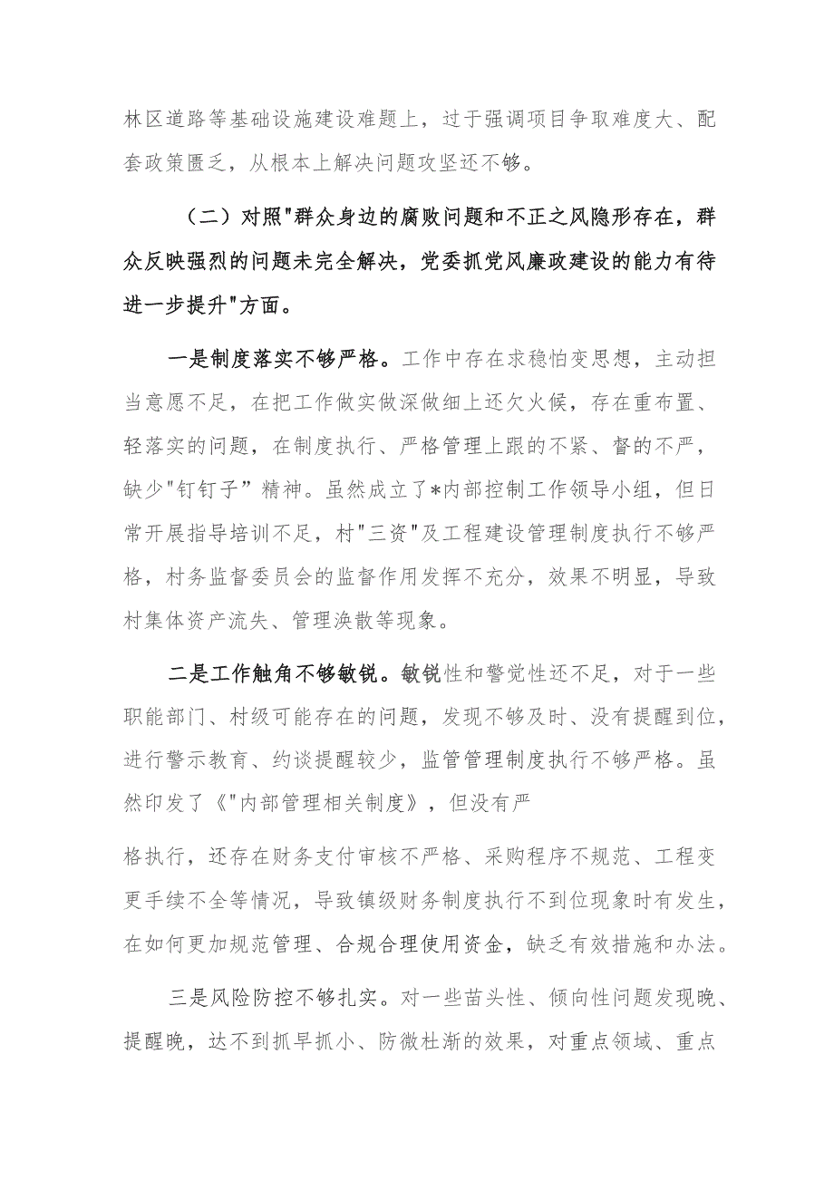 2023年巡视巡察整改级巡察组巡察反馈问题民主生活会对照检查材料范文2篇.docx_第3页