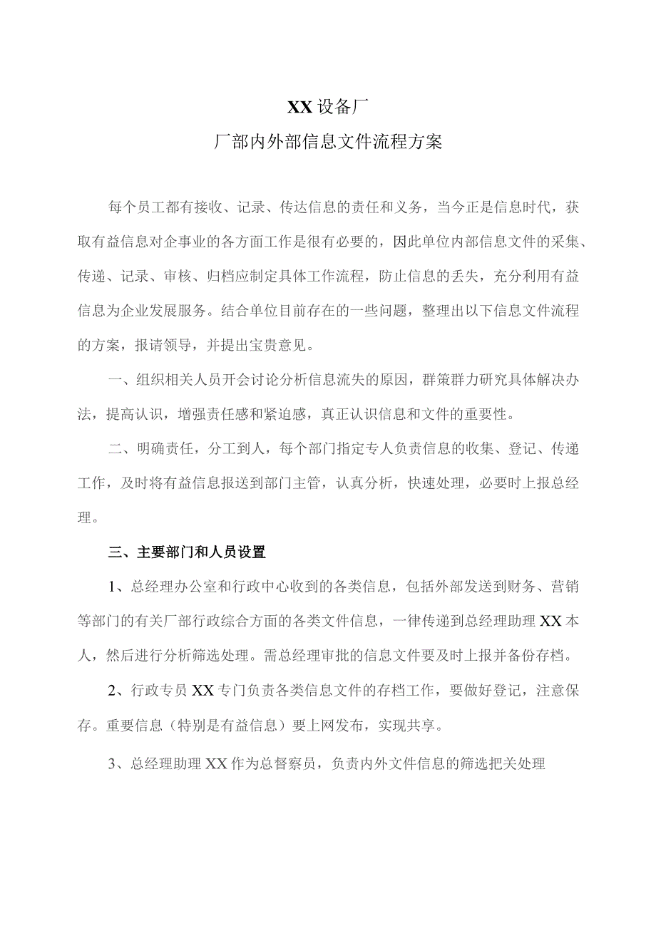 XX设备厂厂部内外部信息文件流程方案（2023年）.docx_第1页