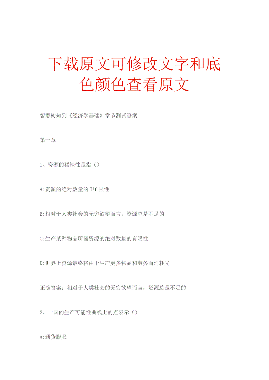 智慧树知到《经济学基础》章节测试答案.docx_第1页