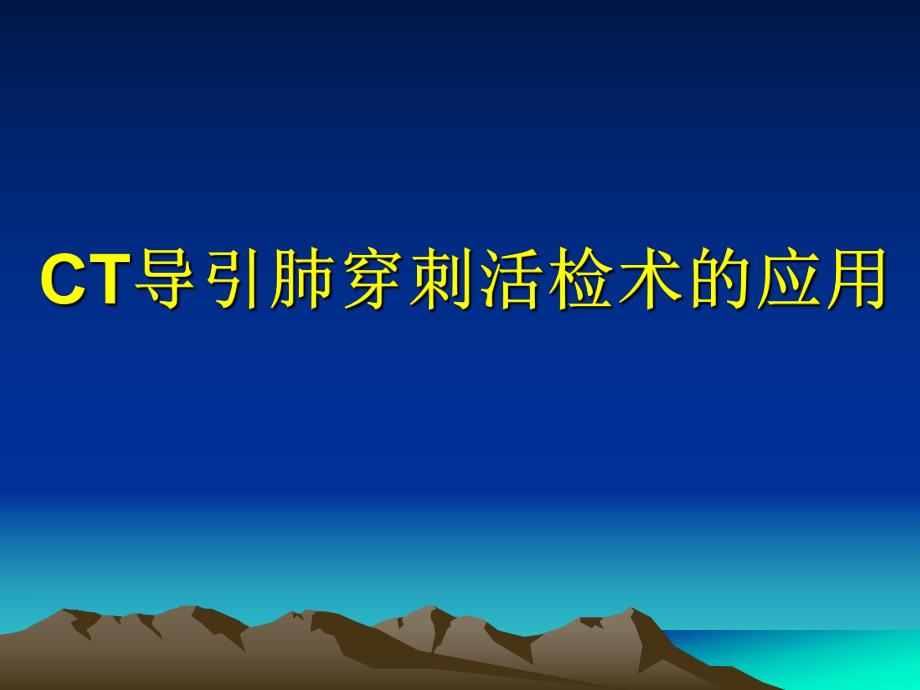 医用定位敷料在CT导引肺穿刺活检术应用.ppt.ppt_第1页