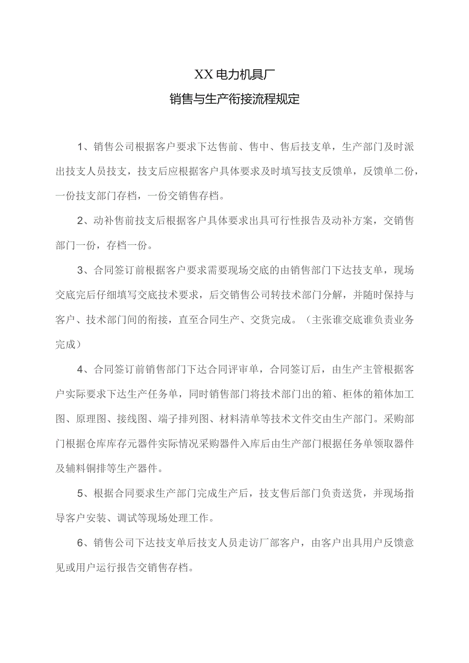 XX电力机具厂销售与生产衔接流程规定（2023年）.docx_第1页