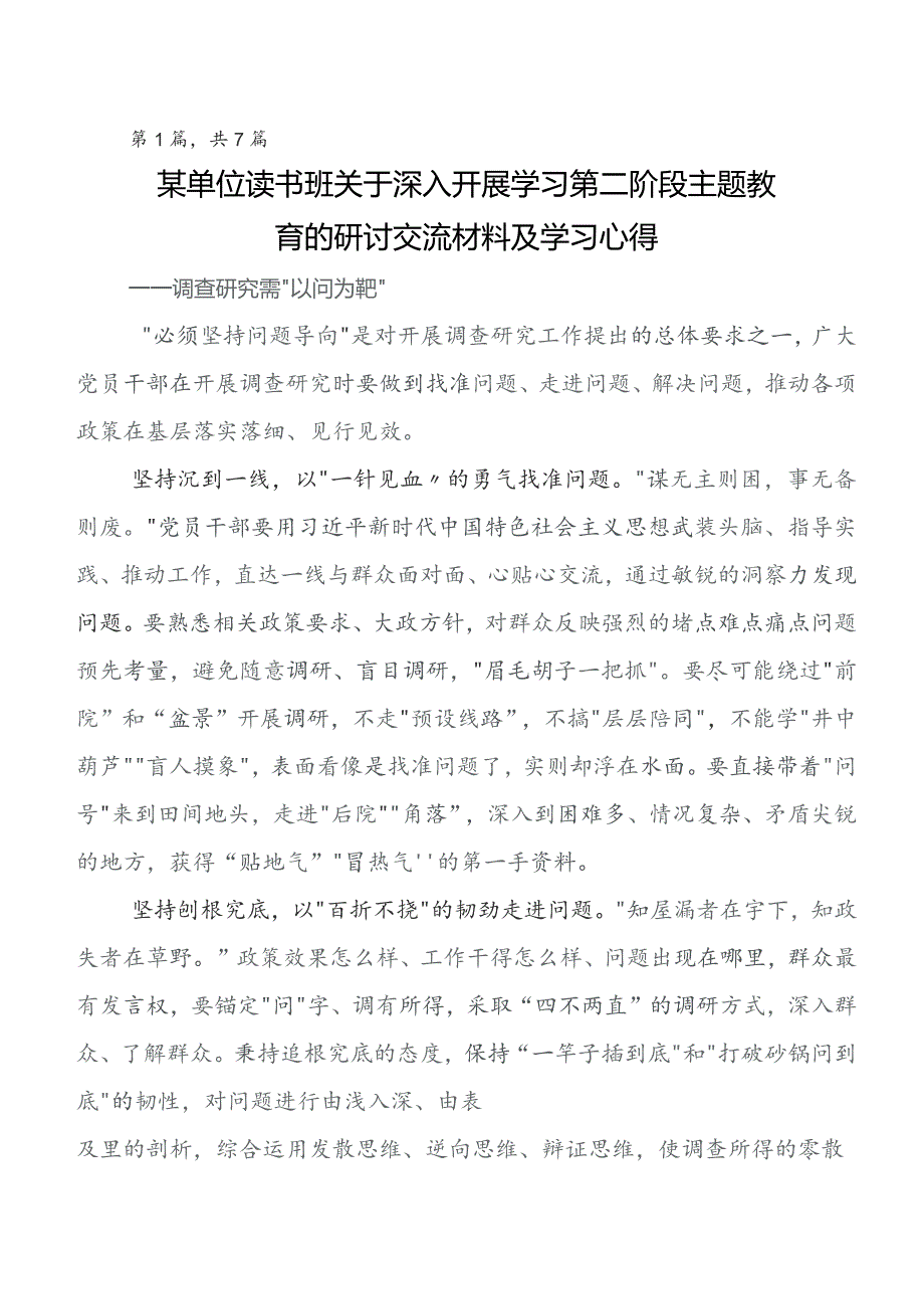 第二批专题教育的交流发言材料.docx_第1页