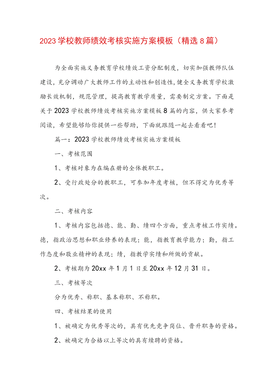 2023学校教师绩效考核实施方案模板（精选8篇）.docx_第1页