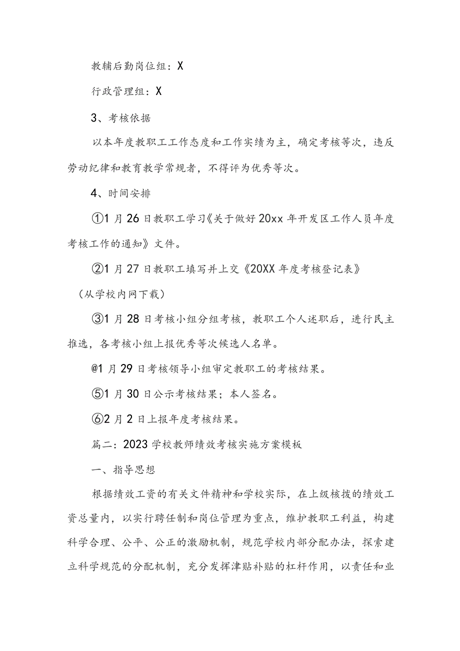 2023学校教师绩效考核实施方案模板（精选8篇）.docx_第3页