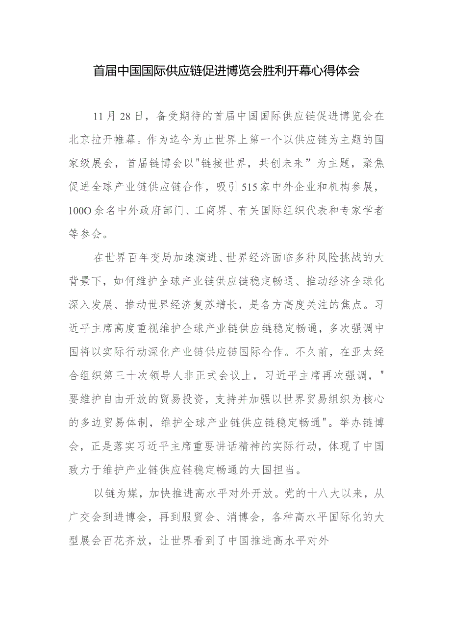 中国国际供应链促进博览会隆重开幕感悟心得共2篇.docx_第1页