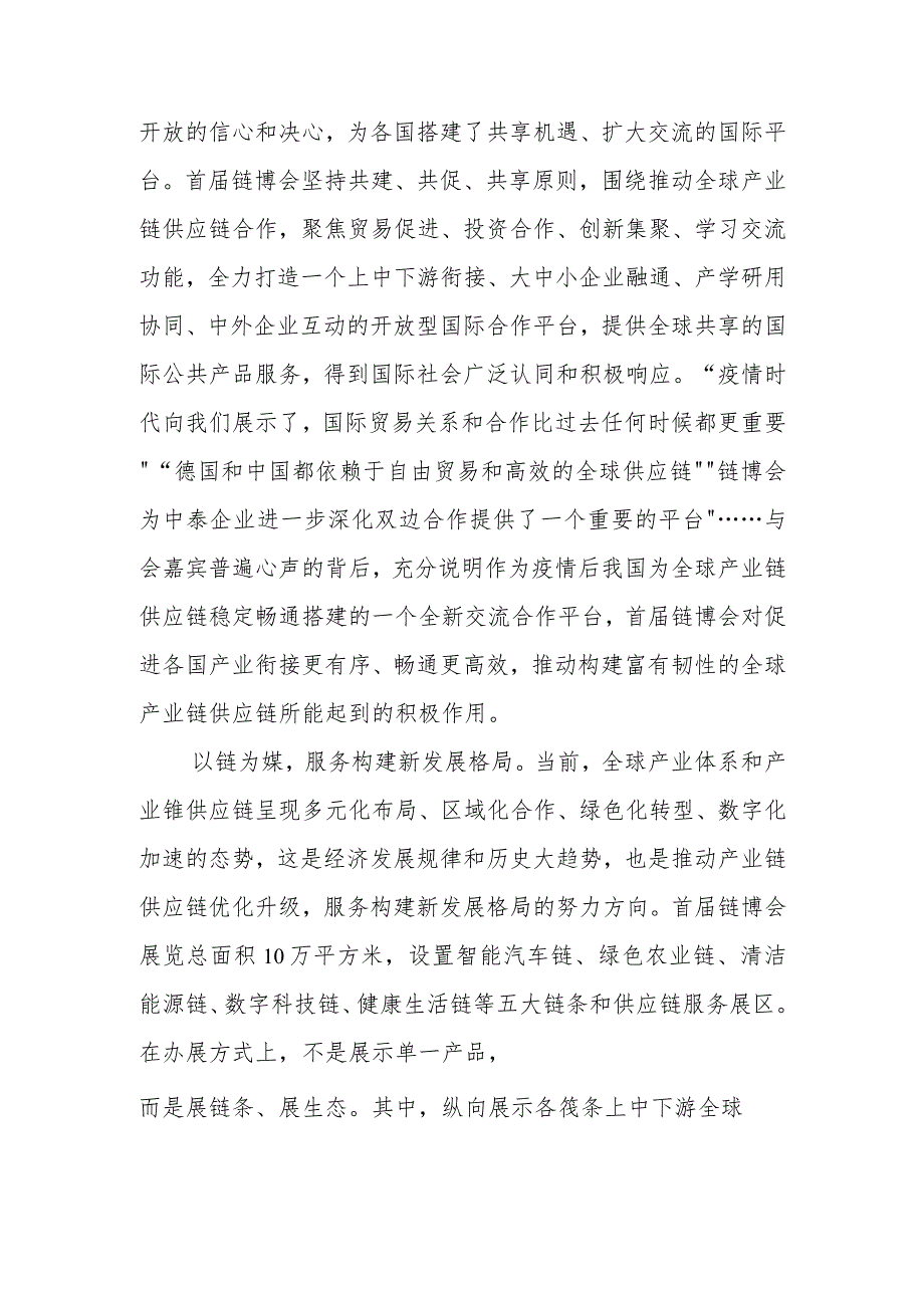 中国国际供应链促进博览会隆重开幕感悟心得共2篇.docx_第2页