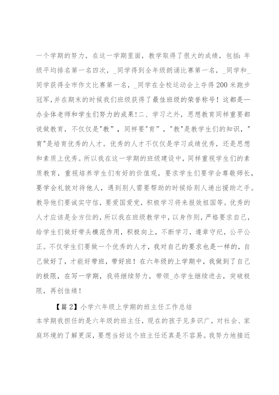 小学六年级上学期的班主任工作总结.docx_第2页