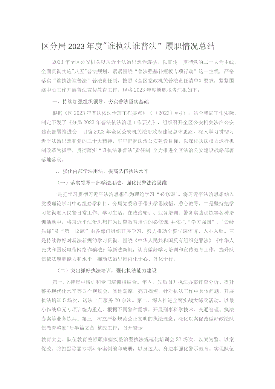 区分局2023年度“谁执法谁普法”履职情况总结.docx_第1页