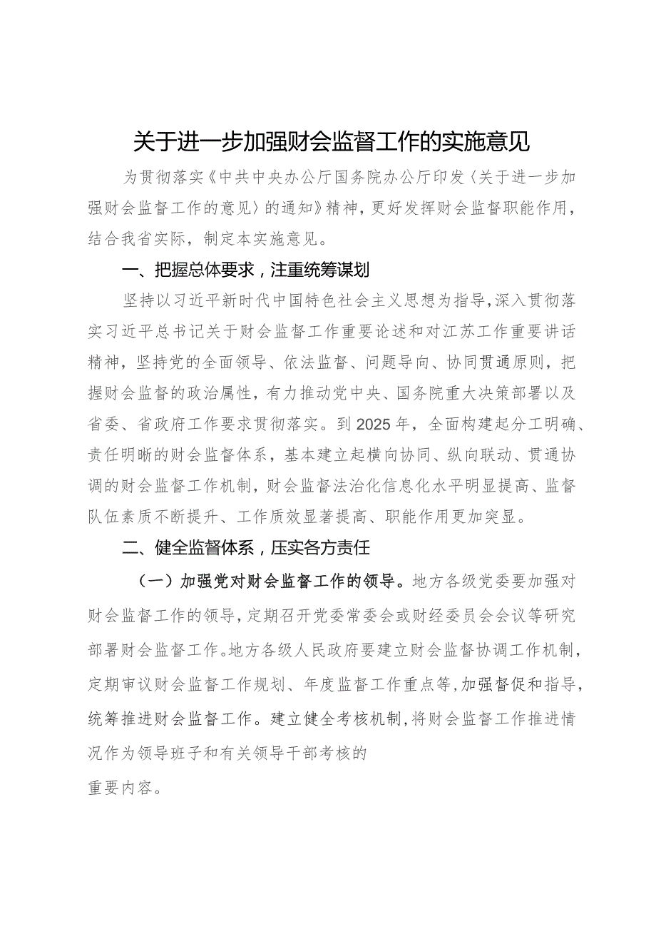 关于进一步加强财会监督工作的实施意见.docx_第1页