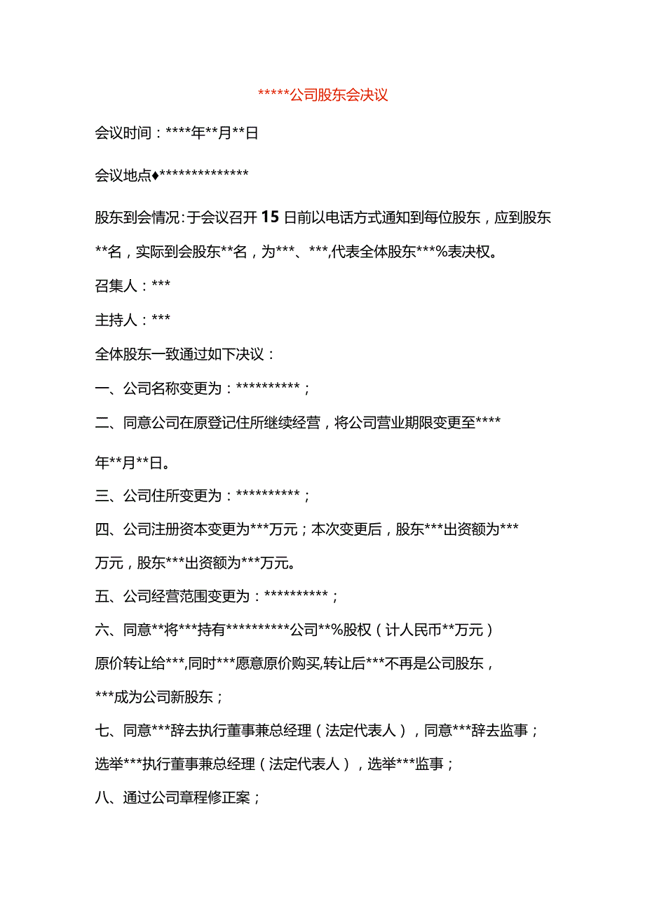 公司股东会决议样板.docx_第1页