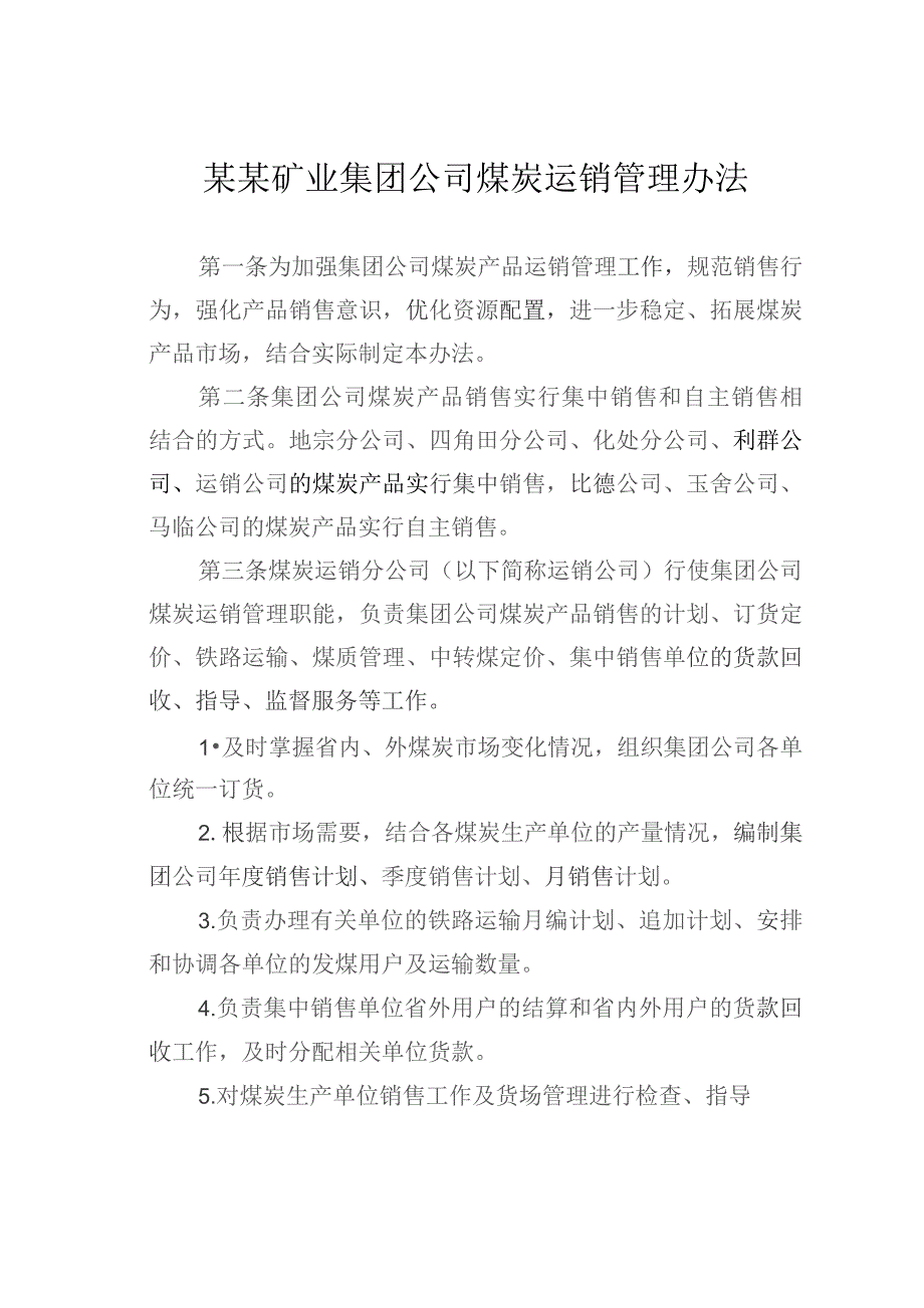 某某矿业集团公司煤炭运销管理办法.docx_第1页