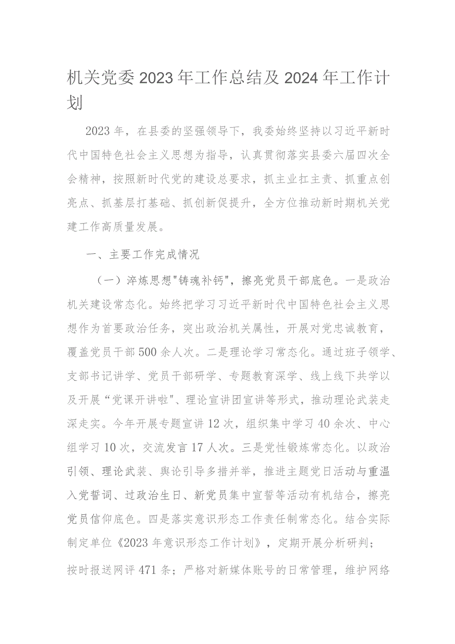 机关党委2023年工作总结及2024年工作计划 .docx_第1页