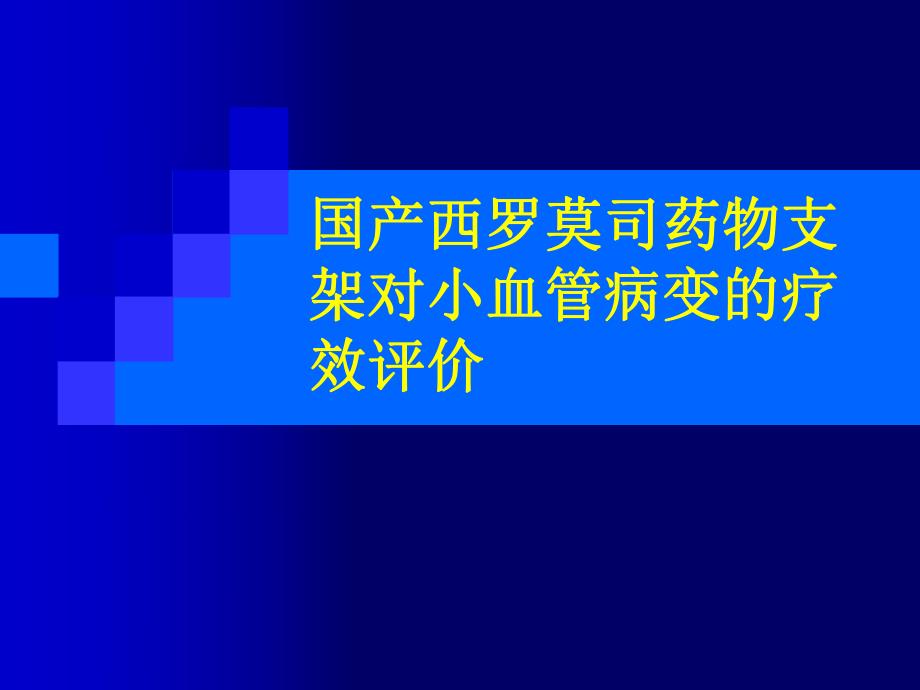 国产西罗莫司药物支架对小血管病变的疗效评价.ppt_第1页