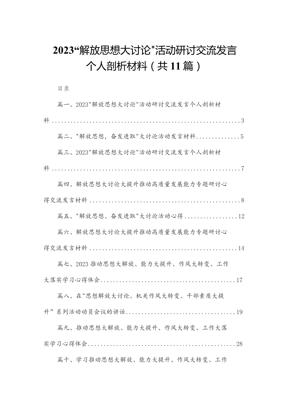 （11篇）“解放思想大讨论”活动研讨交流发言个人剖析材料汇编供参考.docx_第1页