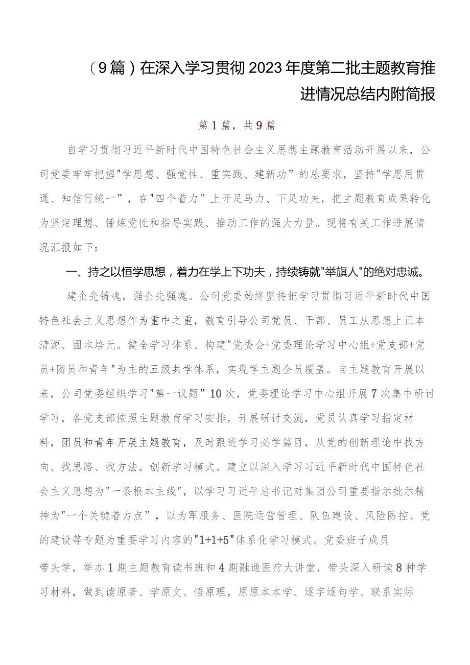 多篇在深入学习党内专题教育推进情况汇报.docx_第1页