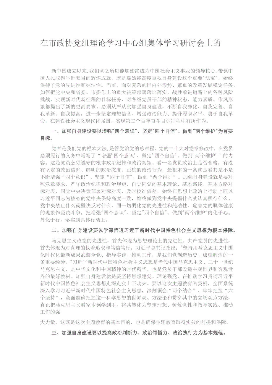 在市政协党组理论学习中心组集体学习研讨会上的发言.docx_第1页