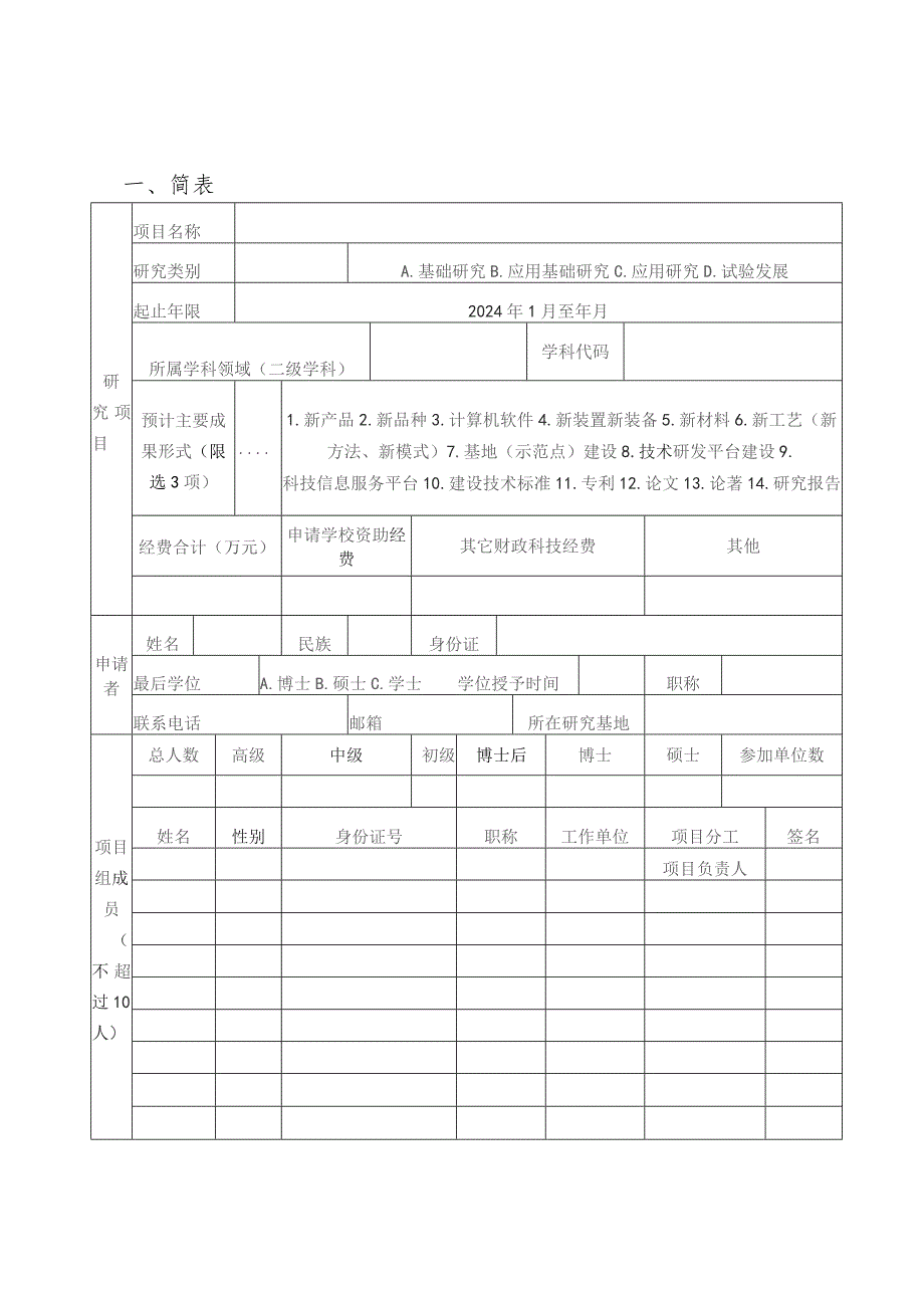 自然科学类2024年度广西高校中青年教师科研基础能力提升项目申请书.docx_第3页