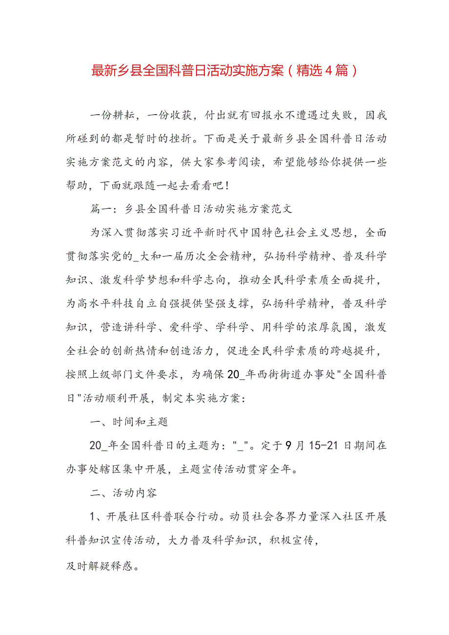 最新乡县全国科普日活动实施方案（精选4篇）.docx_第1页