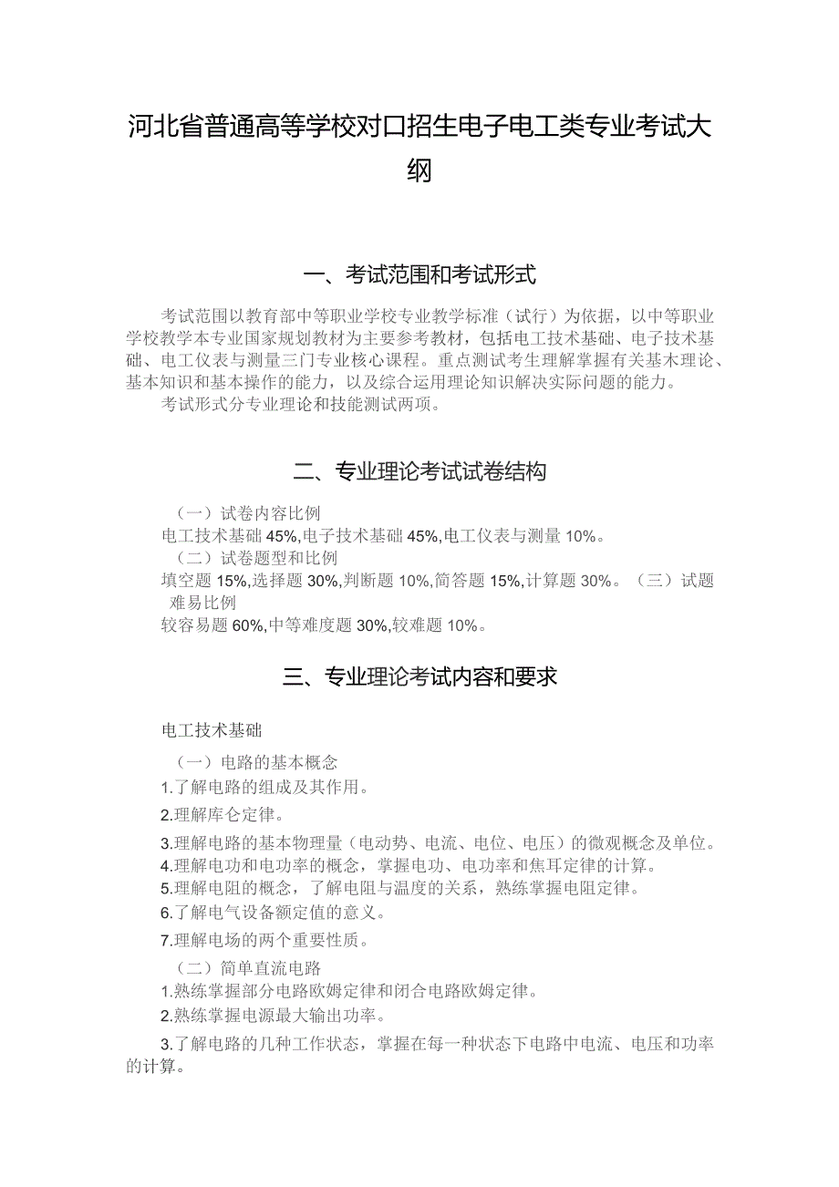 河北省普通高等学校对口招生电子电工类专业考试大纲（2024版专业课）.docx_第1页