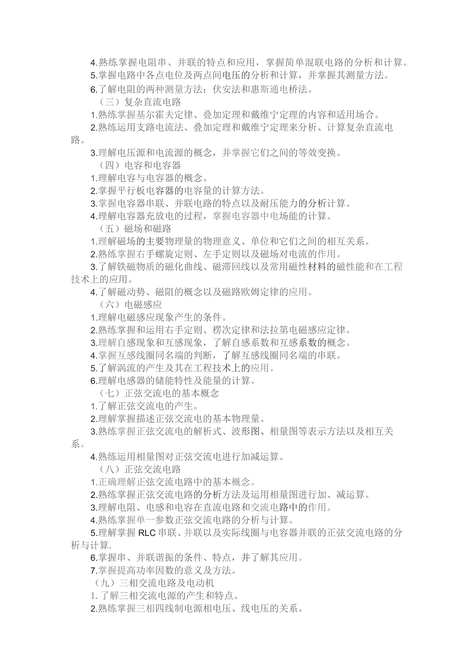 河北省普通高等学校对口招生电子电工类专业考试大纲（2024版专业课）.docx_第2页