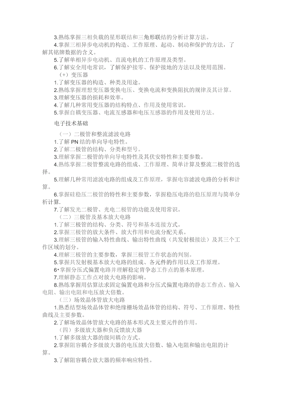 河北省普通高等学校对口招生电子电工类专业考试大纲（2024版专业课）.docx_第3页