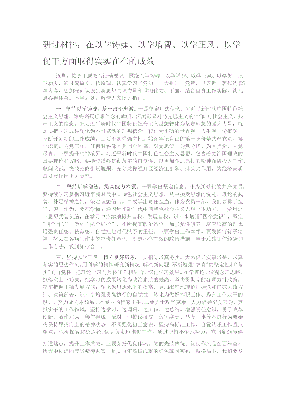 研讨材料：在以学铸魂、以学增智、以学正风、以学促干方面取得实实在在的成效.docx_第1页