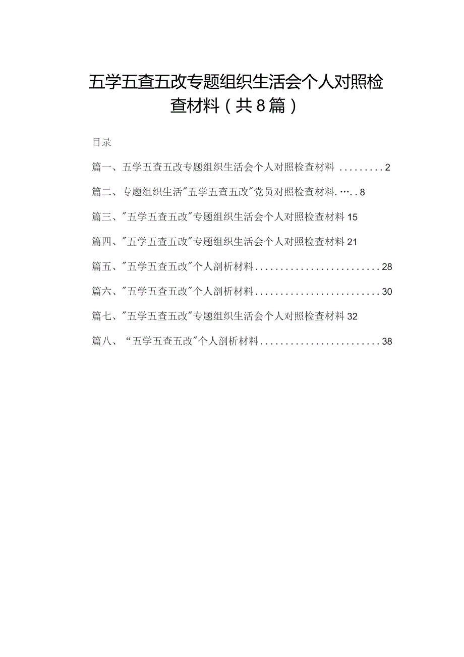 五学五查五改专题组织生活会个人对照检查材料【八篇精选】供参考.docx_第1页