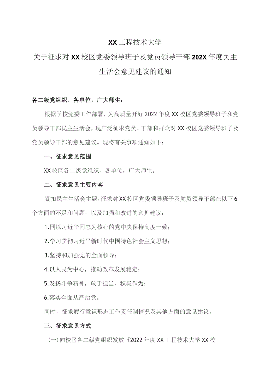 XX工程技术大学关于征求对XX校区党委领导班子及党员领导干部202X年度民主生活会意见建议的通知（2023年）.docx_第1页