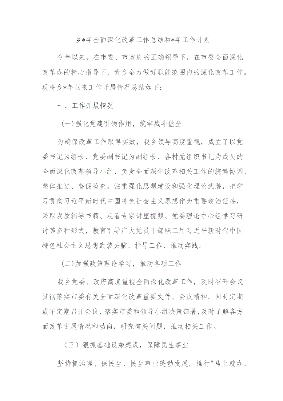 乡2023年全面深化改革工作总结和2024年工作计划.docx_第1页