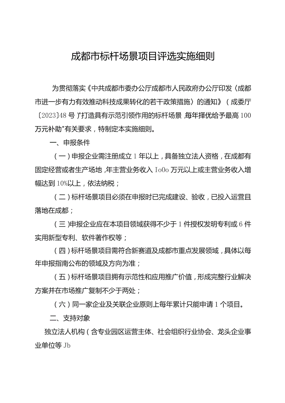 《成都市标杆场景项目评选实施细则》.docx_第1页