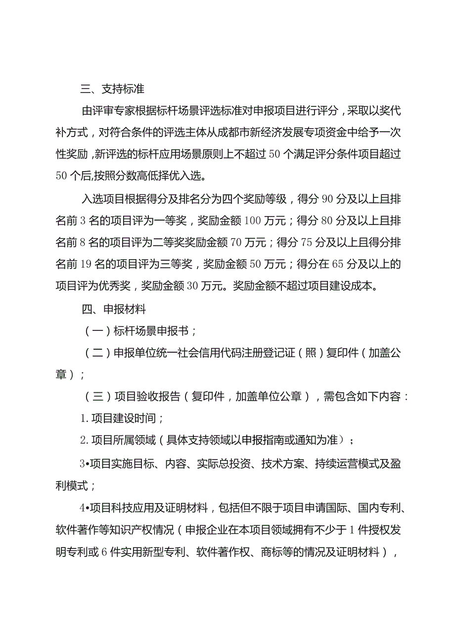 《成都市标杆场景项目评选实施细则》.docx_第2页