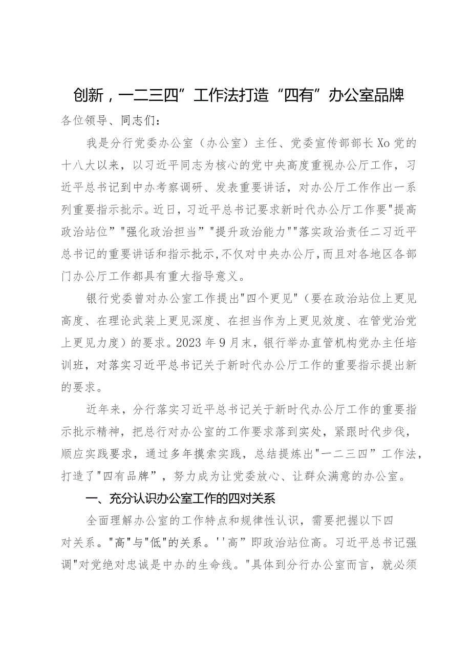 分行在办公室主任工作座谈会上的交流发言.docx_第1页