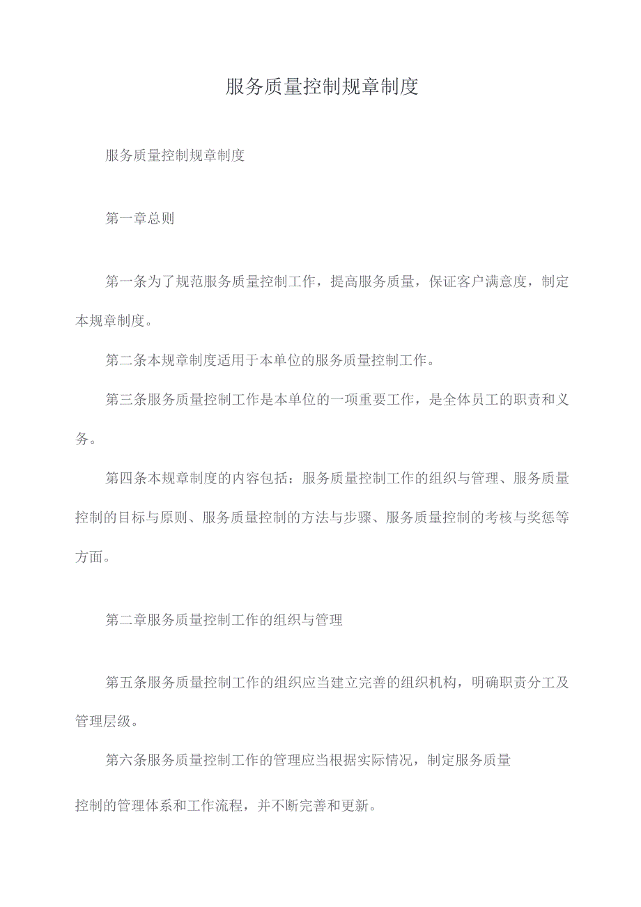 服务质量控制规章制度.docx_第1页