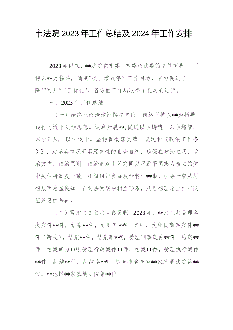 市县人民法院2023-2024年度工作总结及下一年工作安排计划打算2篇.docx_第2页