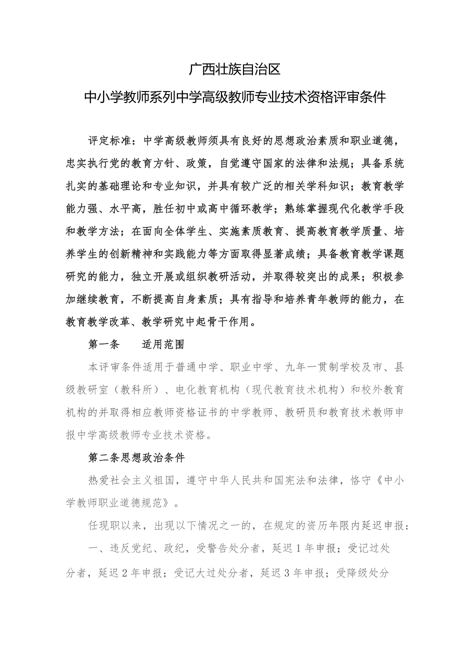 广西中小学教师系列中学高级教师专业技术资格评审条件.docx_第1页