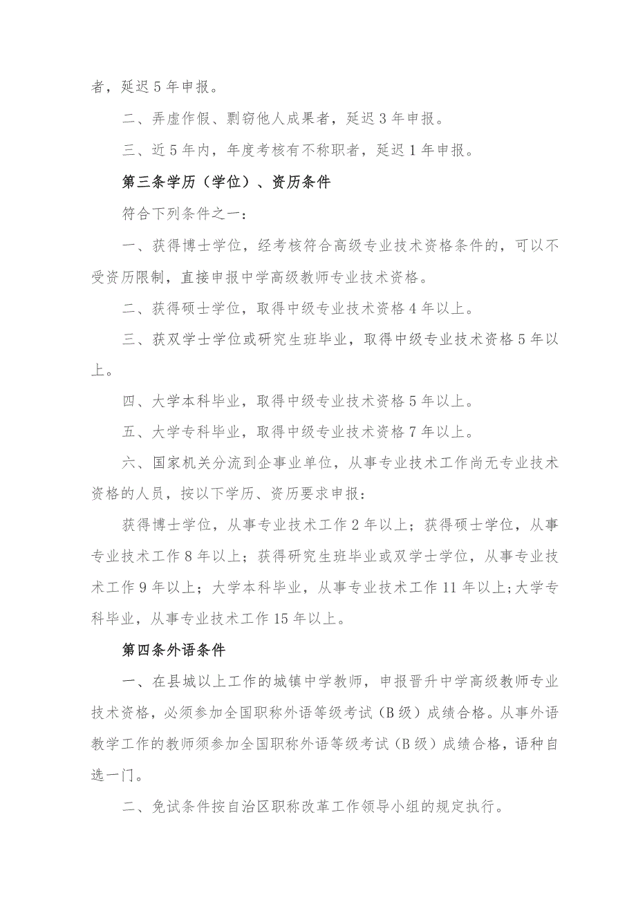 广西中小学教师系列中学高级教师专业技术资格评审条件.docx_第2页