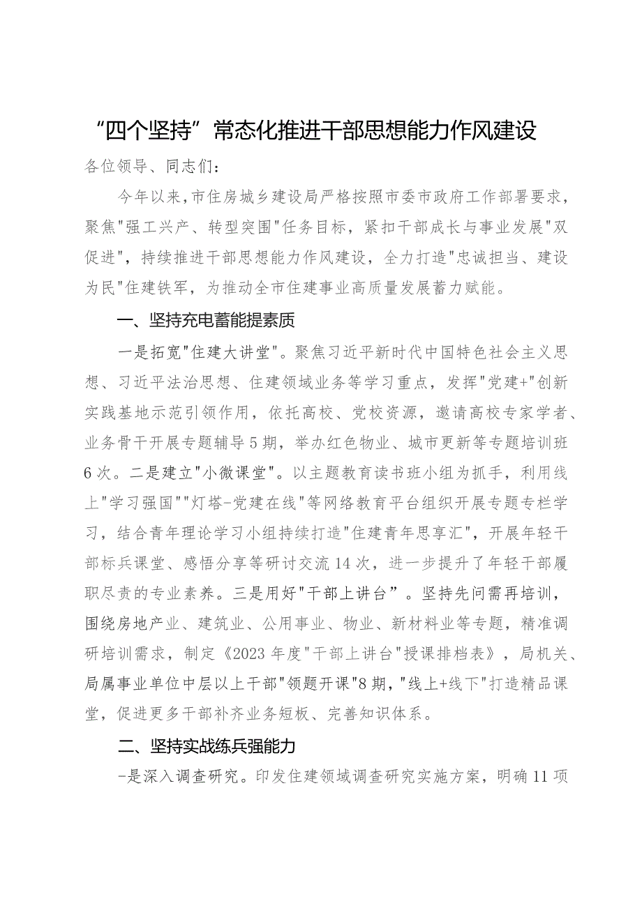 市住房城乡建设局在全市干部思想能力作风建设工作会议上的发言.docx_第1页