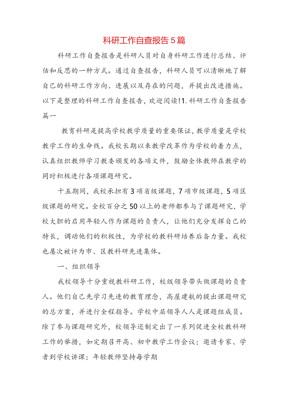 科研工作自查报告5篇.docx_第1页