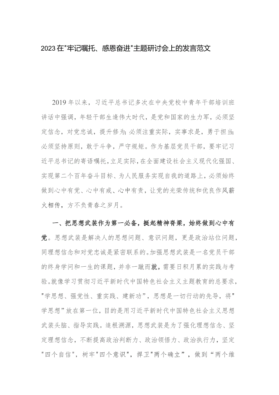 2023在“牢记嘱托、感恩奋进”主题研讨会上的发言范文.docx_第1页