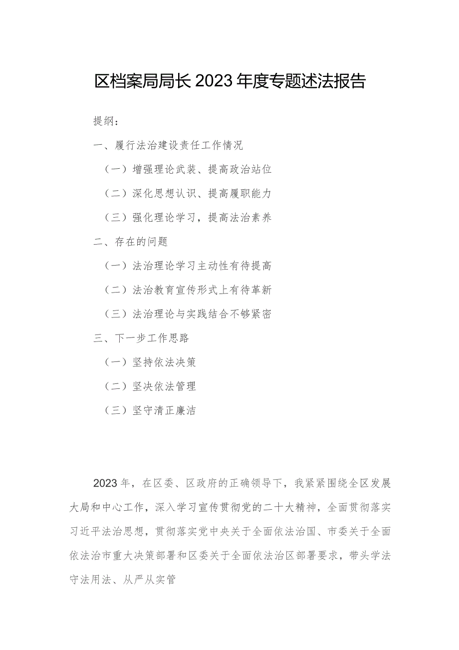 区档案局局长2023年度专题述法报告.docx_第1页