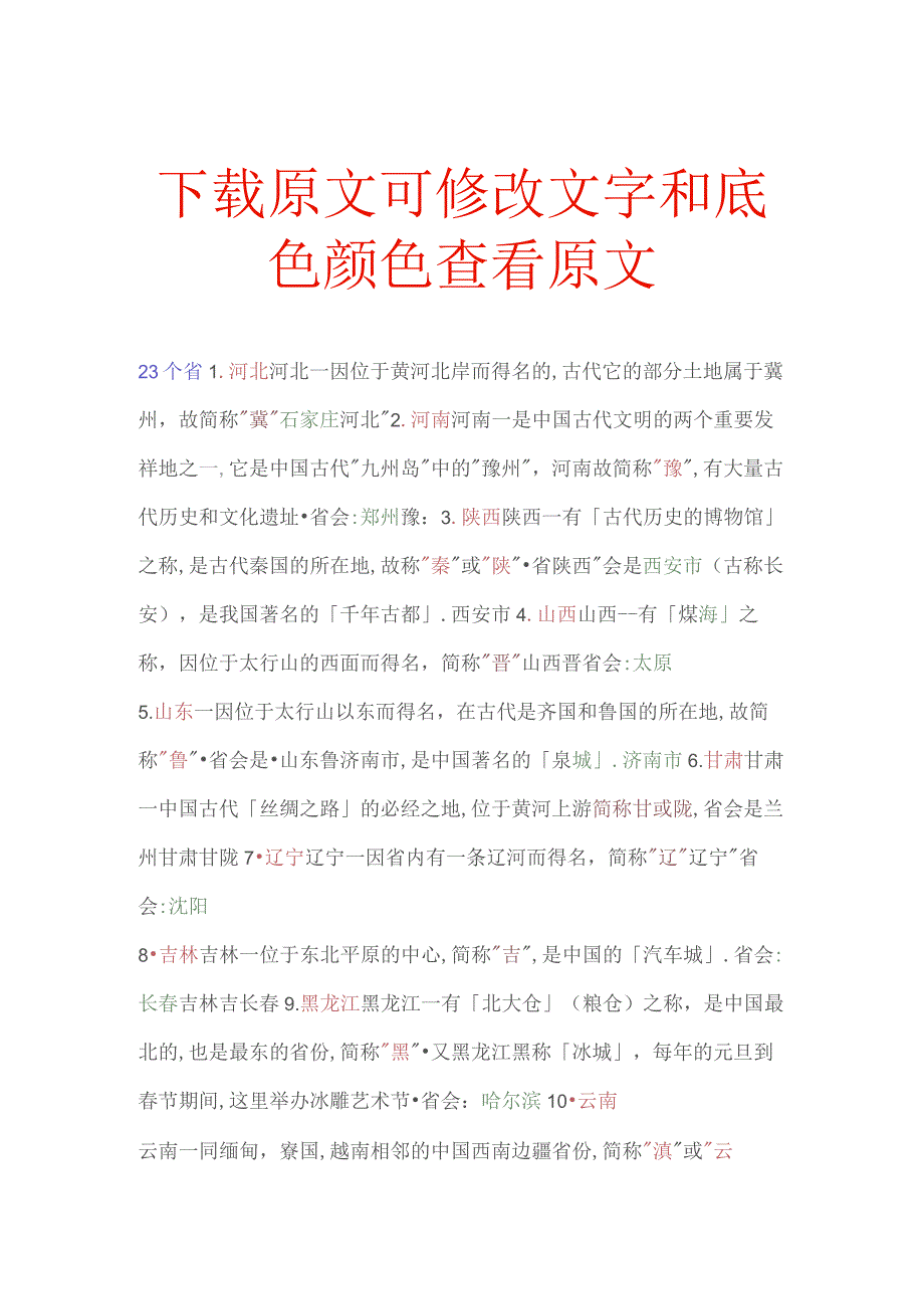 全国各省市直辖市简称及其省会.docx_第1页